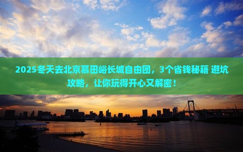 冬天去北京慕田峪长城自由团