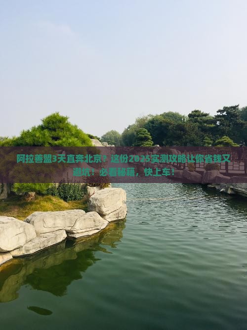 阿拉善盟到北京三日游