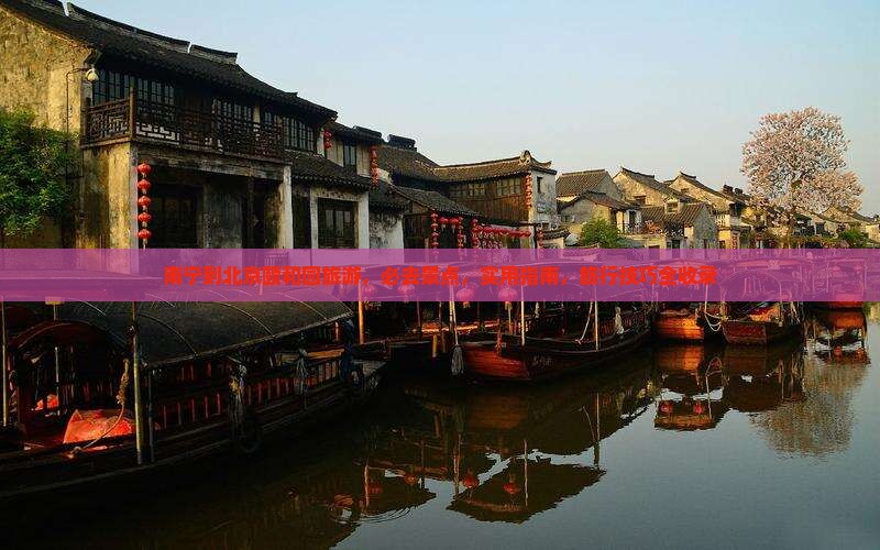 南宁到北京颐和园旅游