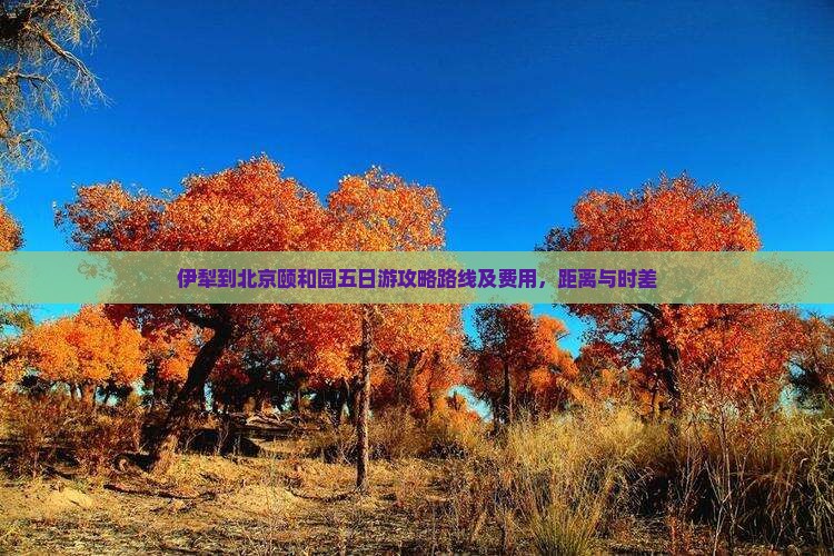伊犁到北京颐和园五日游