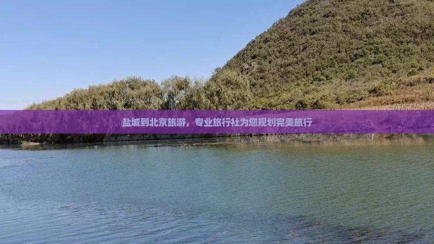 盐城到北京动物园旅行社