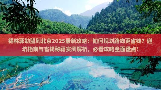 锡林郭勒盟到北京攻略