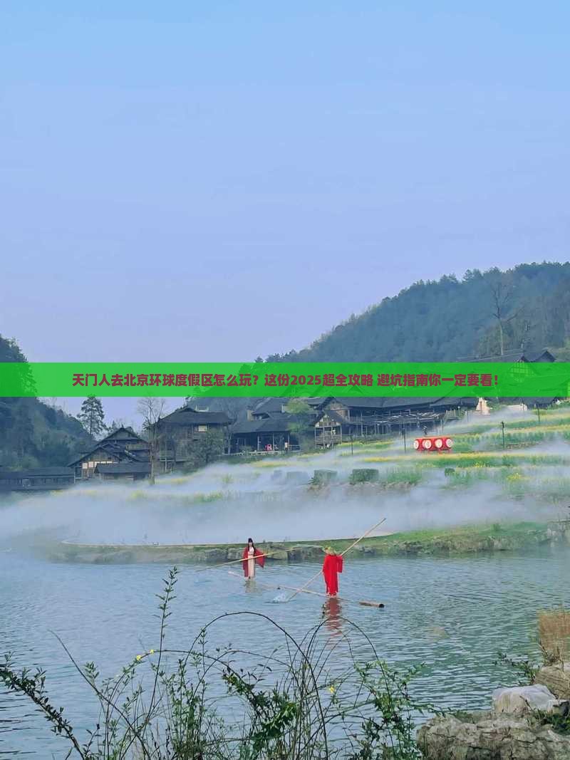 天门去北京环球度假区团体旅游