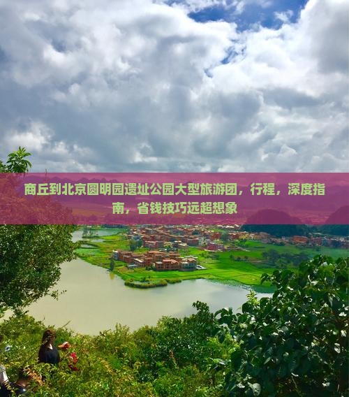 商丘到北京圆明园遗址公园大型旅游团
