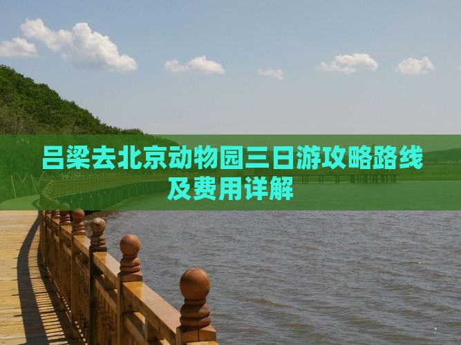 吕梁去北京动物园三日游
