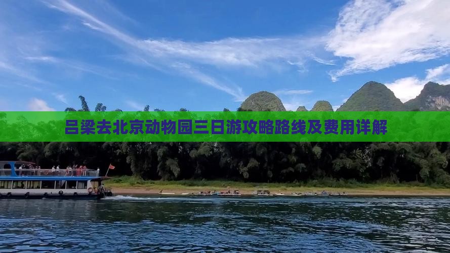 吕梁去北京动物园三日游