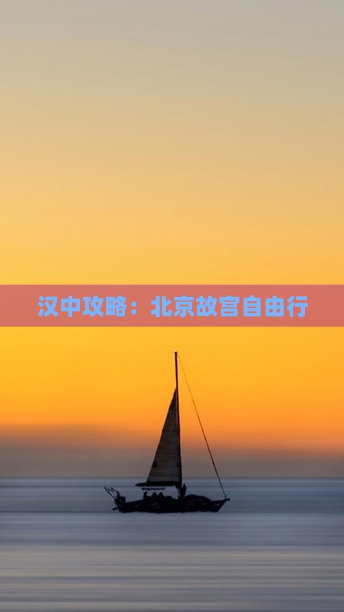 汉中去北京故宫博物院自由行
