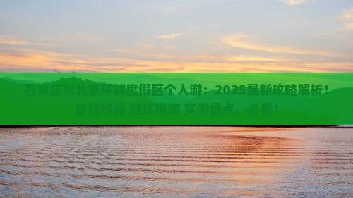 石家庄到北京环球度假区个人游 石家庄到北京环球度假区个人游