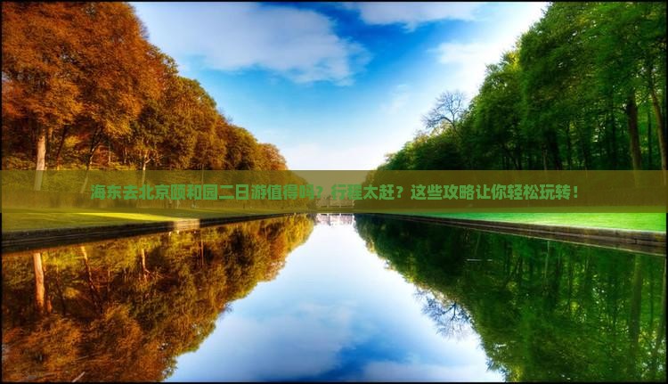 海东去北京颐和园二日游
