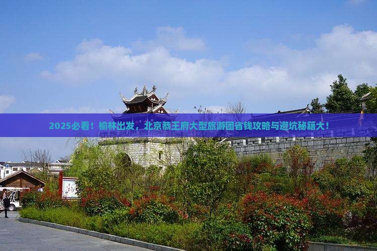 榆林到北京恭王府大型旅游团