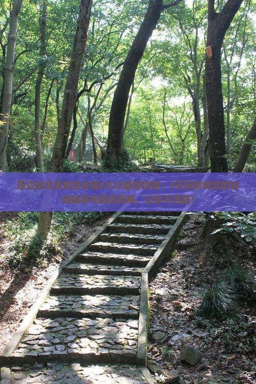 延边去北京故宫博物院旅行社