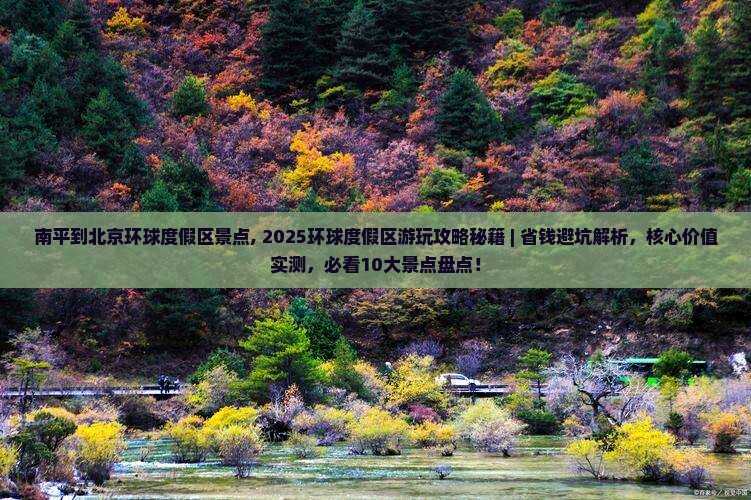 南平到北京环球度假区景点