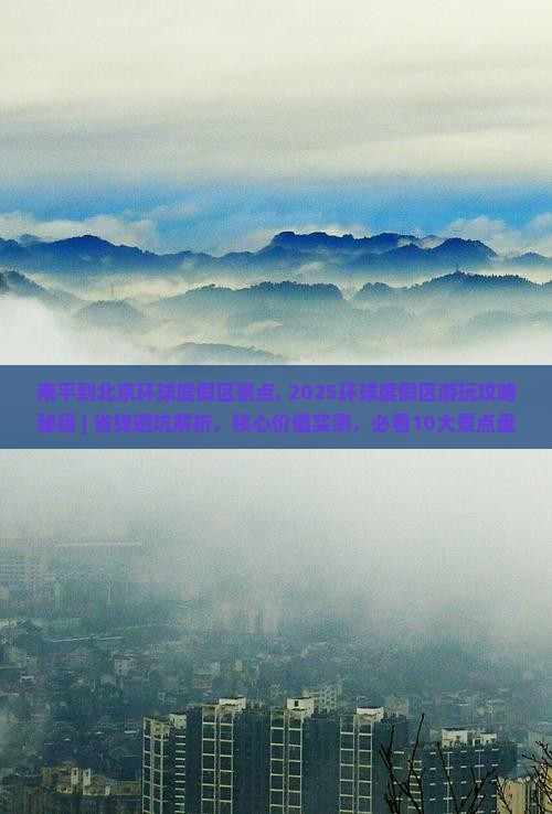南平到北京环球度假区景点