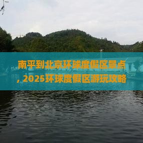南平到北京环球度假区景点