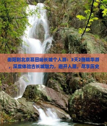 衡阳到北京慕田峪长城个人游