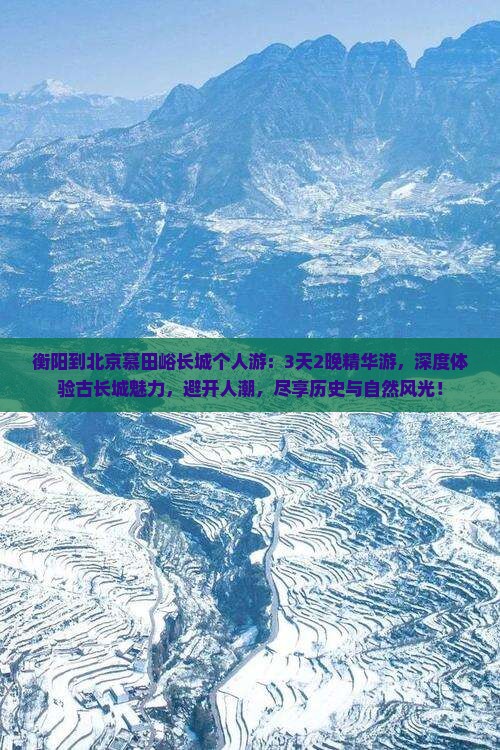衡阳到北京慕田峪长城个人游