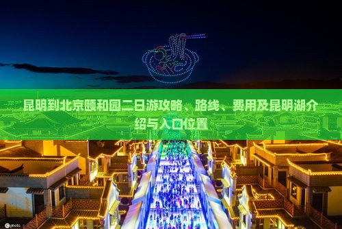 昆明到北京颐和园二日游