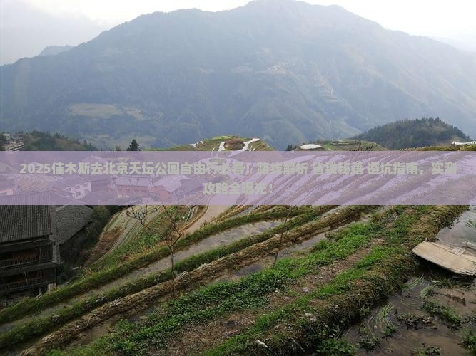 佳木斯去北京天坛公园自由行