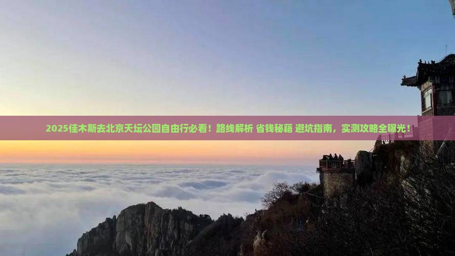 佳木斯去北京天坛公园自由行