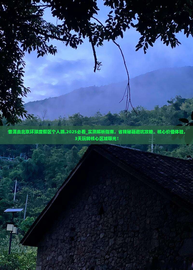 普洱去北京环球度假区个人游 普洱去北京环球度假区个人游