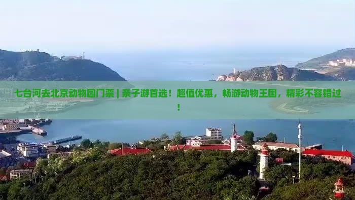 七台河去北京动物园门票