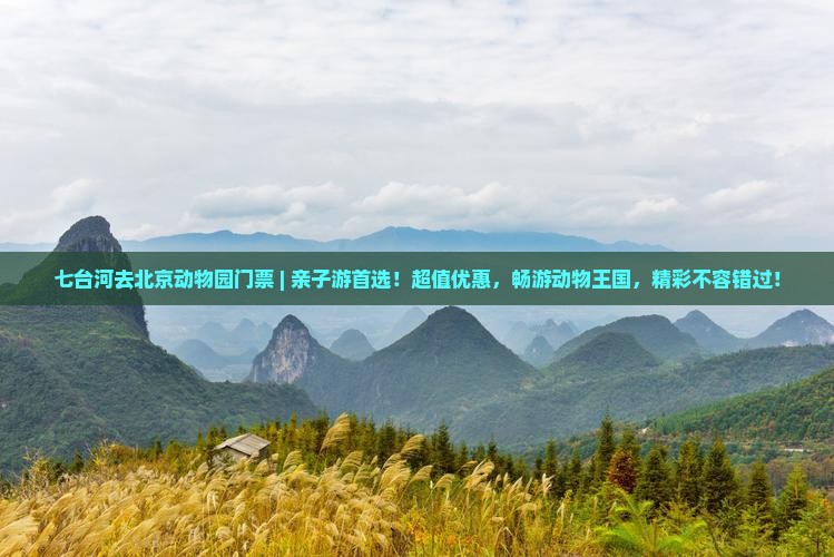 七台河去北京动物园门票
