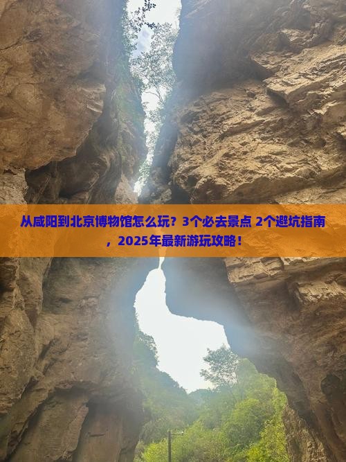 咸阳到北京中国国家博物馆哪里玩