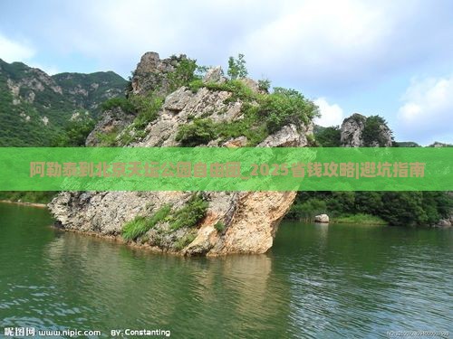 阿勒泰到北京天坛公园自由团