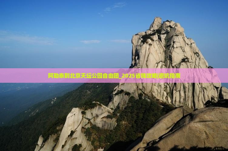 阿勒泰到北京天坛公园自由团