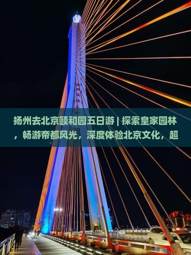 扬州去北京颐和园五日游
