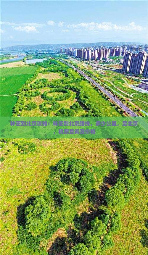 林芝到北京攻略