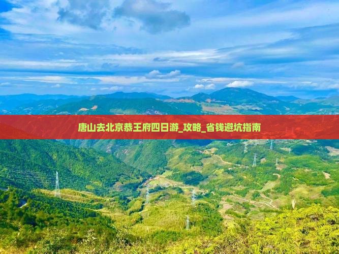 唐山去北京恭王府四日游