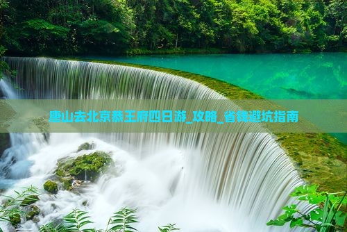 唐山去北京恭王府四日游