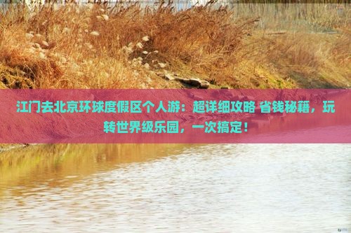 江门去北京环球度假区个人游