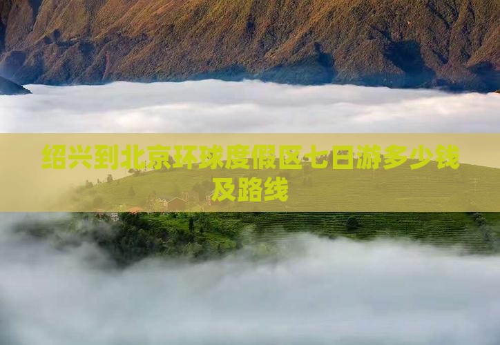 绍兴到北京环球度假区七日游 绍兴到北京环球度假区七日游