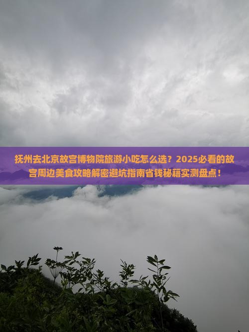抚州去北京故宫博物院旅游小吃