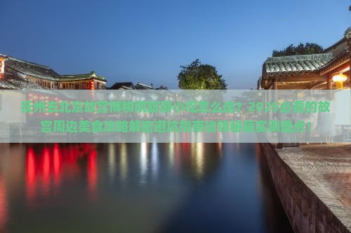 抚州去北京故宫博物院旅游小吃