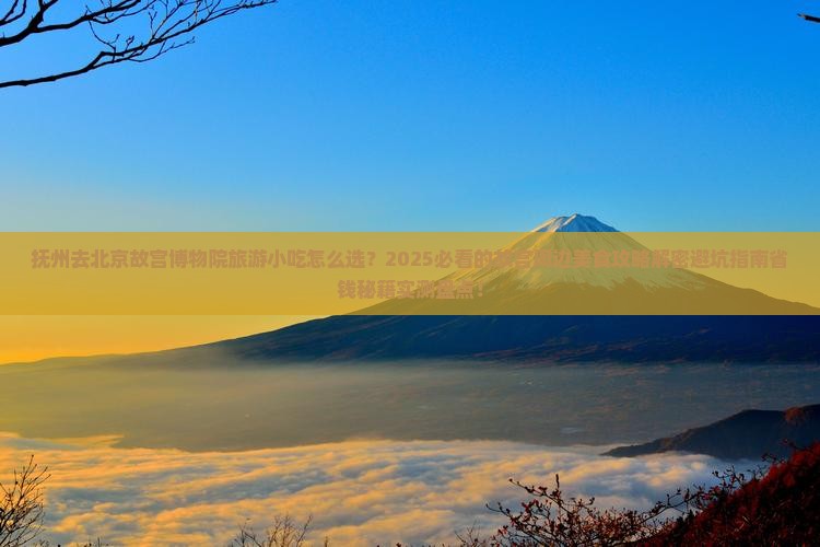 抚州去北京故宫博物院旅游小吃