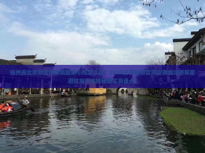 抚州去北京故宫博物院旅游小吃