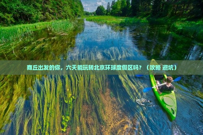商丘到北京环球度假区六日游