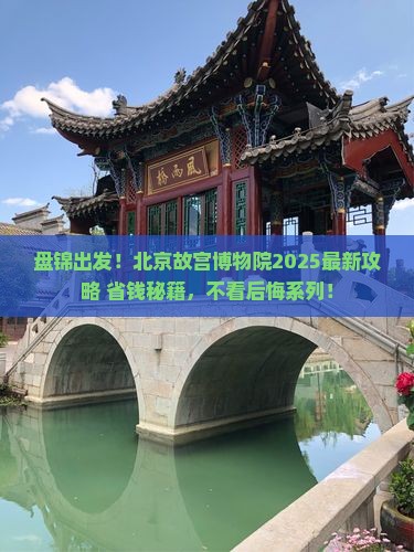 盘锦到北京故宫博物院必去地