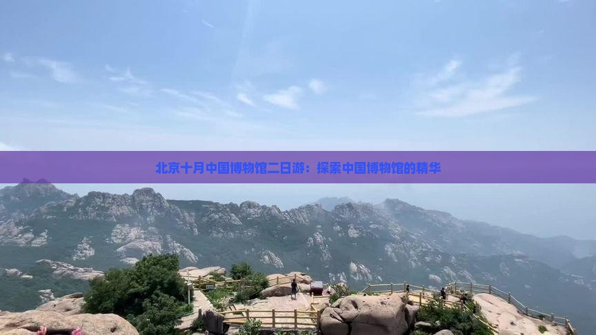 十月去北京中国国家博物馆二日游