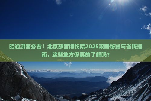 昭通到北京故宫博物院必去地