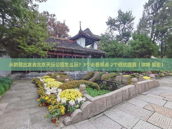 鹤壁去北京天坛公园自由行
