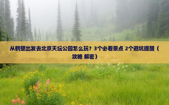鹤壁去北京天坛公园自由行