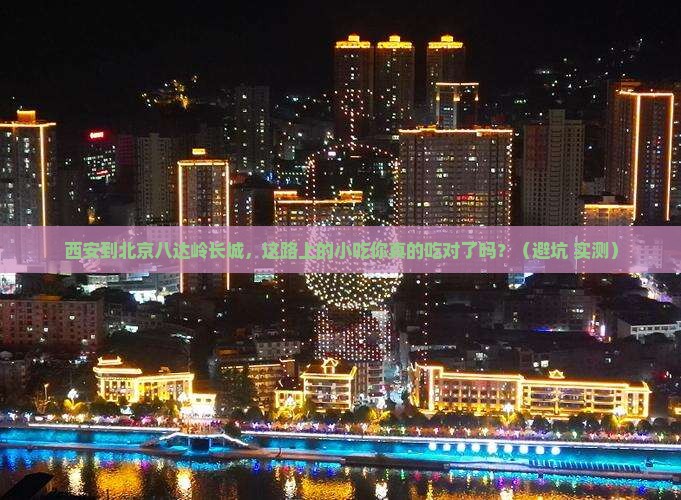 西安到北京八达岭长城旅游小吃