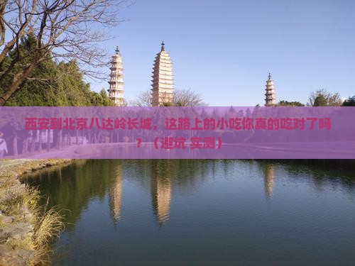 西安到北京八达岭长城旅游小吃
