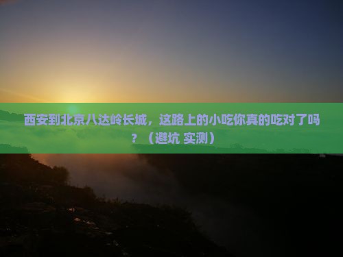 西安到北京八达岭长城旅游小吃