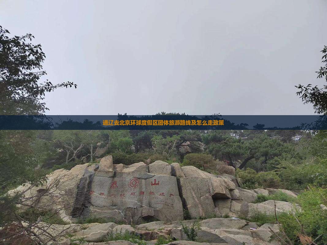 通辽去北京环球度假区团体旅游