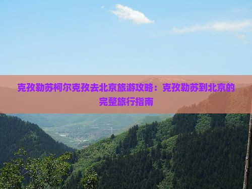克孜勒苏柯尔克孜去北京旅游